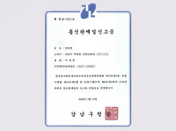 통신판매신고증
