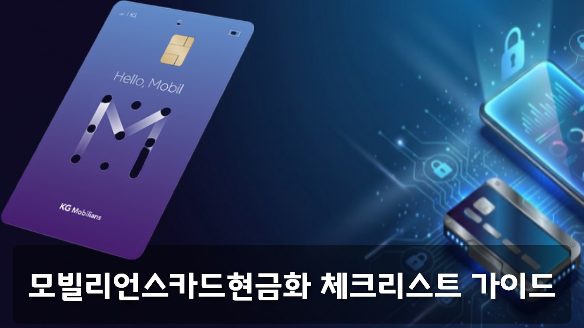 모빌리언스카드와 디지털 보안 이미지를 배경으로 한 모빌리언스카드현금화 체크리스트 가이드 메인 배너